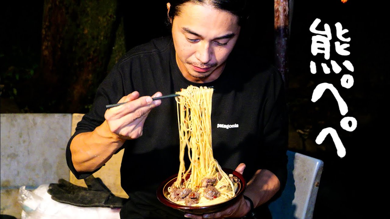 #107 熊ペペロンチーノ・サラダ ／ 熊の寄生虫・旋毛虫 ／ 雑食動物を生食出来ない理由 ／ 塩分量