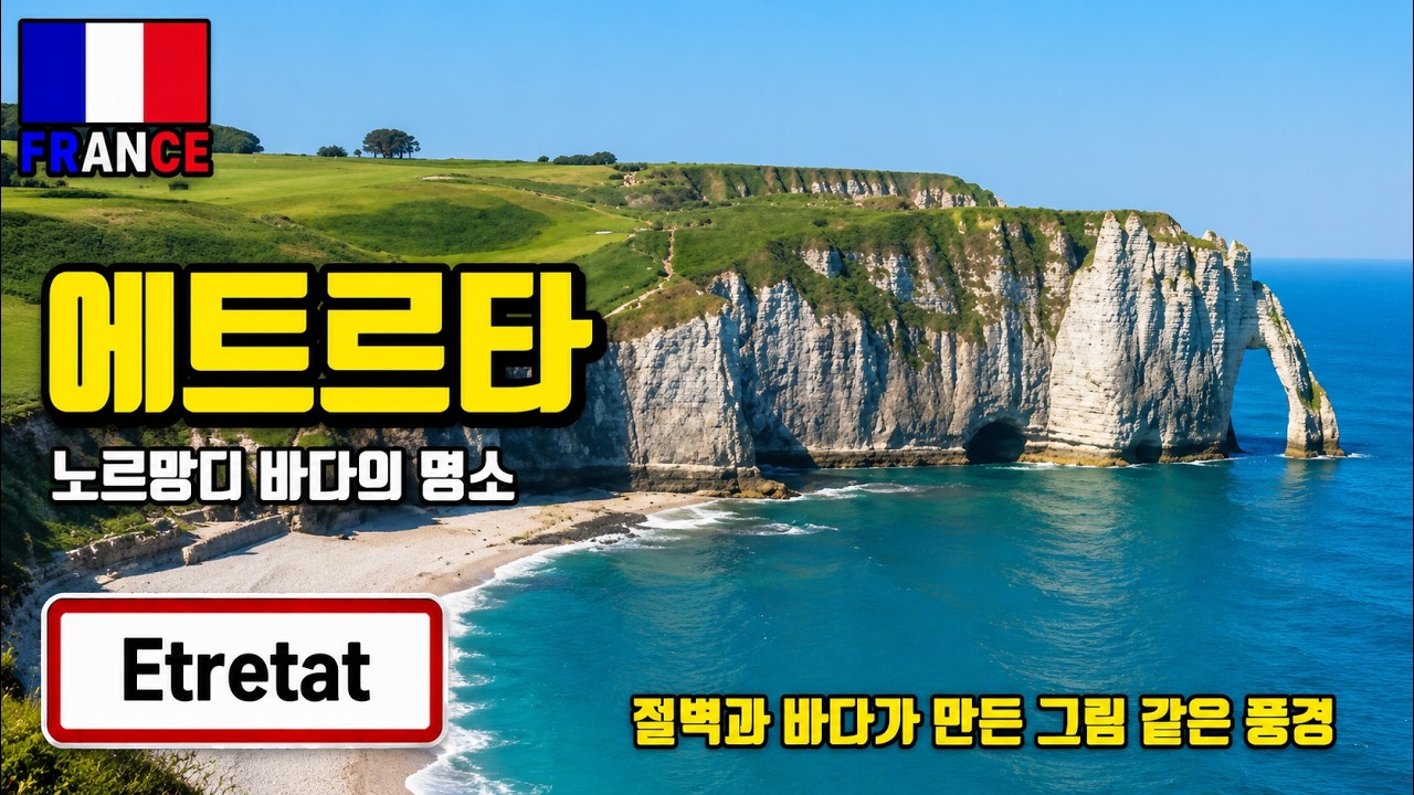 [프랑스] 인상파 화가들이 즐겨찾던 아름다운 노르망디 절벽 '에트르타' 바다와 코끼리 바위 (1/4 편) Etretat (4K)