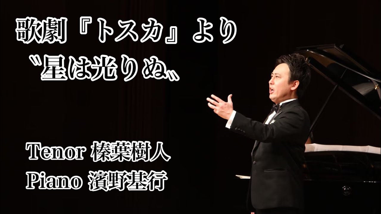 歌劇『トスカ』より〝星は光りぬ〟【Vol.54】