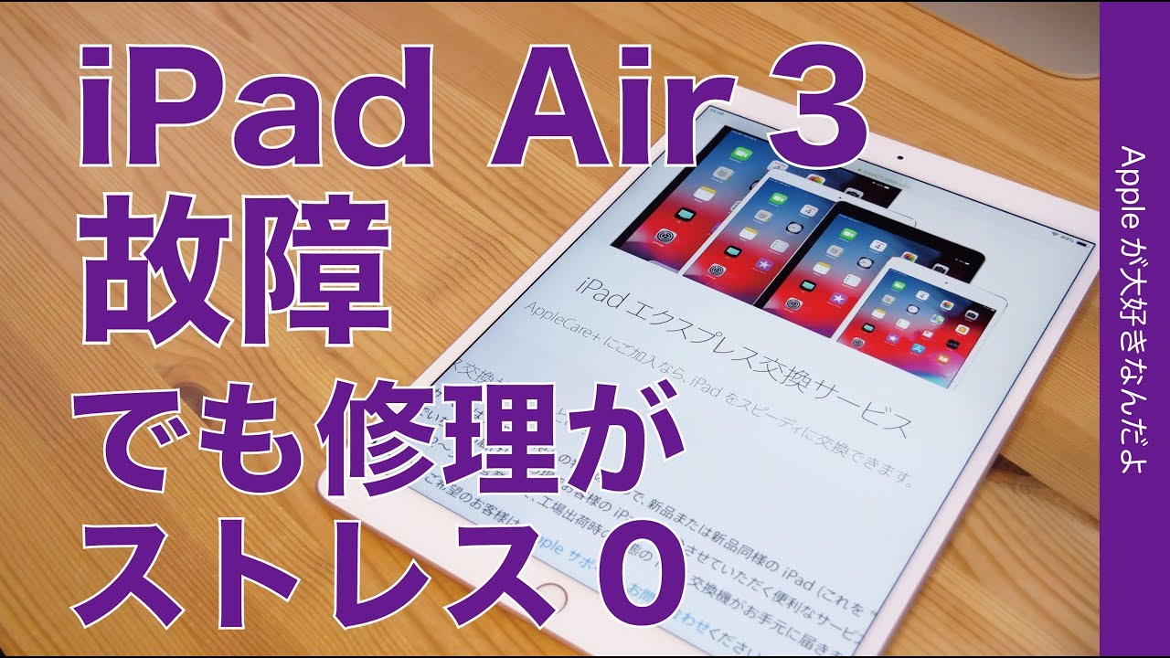 AppleCareのエクスプレス交換修理はストレスゼロ！iPad Air 3が故障したので初めて試した