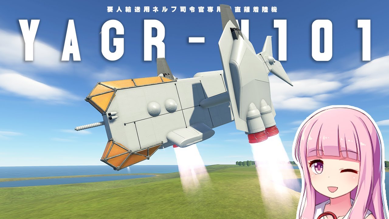 エヴァンゲリオンの垂直離着陸機 YAGR-N101は飛べるのか作って試す第106回  KSP2