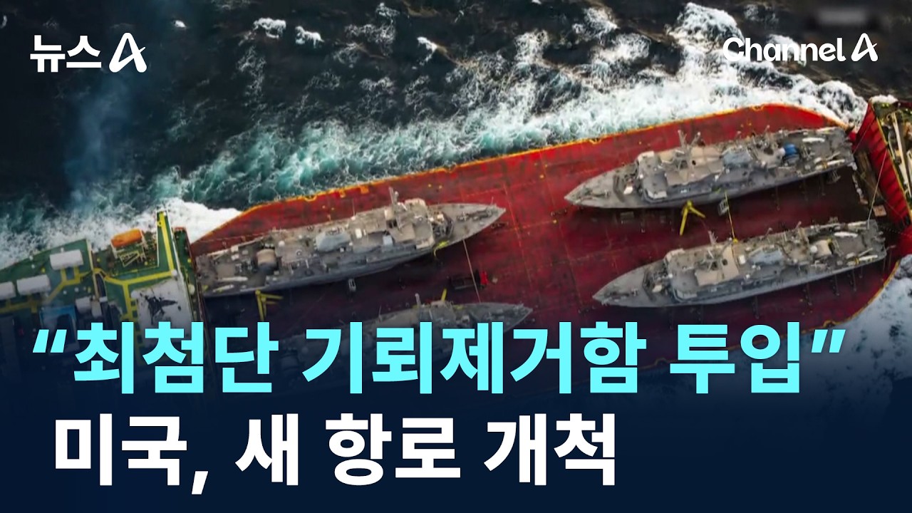미국, 새 항로 개척&hellip;&ldquo;최첨단 기뢰제거함 투입&rdquo; / 채널A / 뉴스A