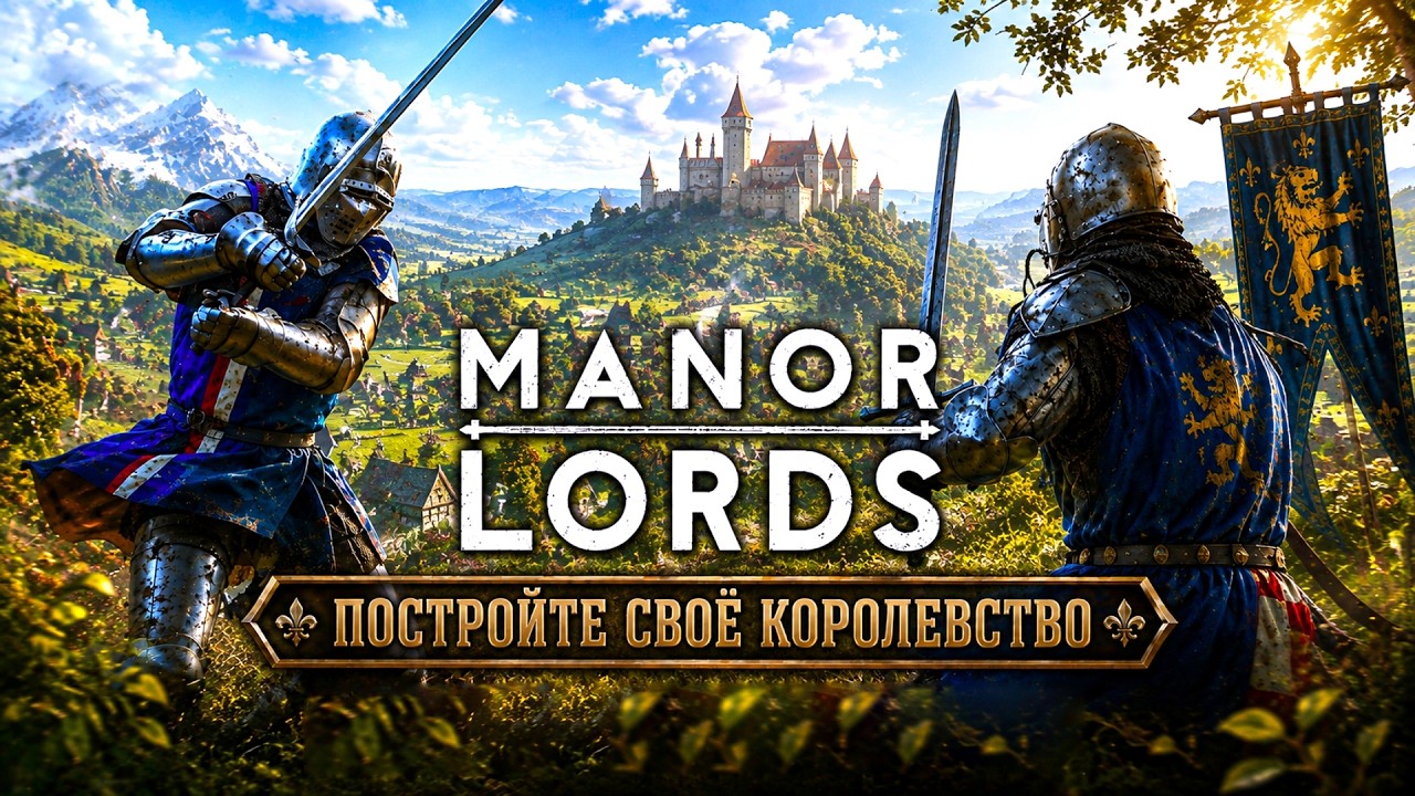 Manor Lords - Выжить в суровом средневековье