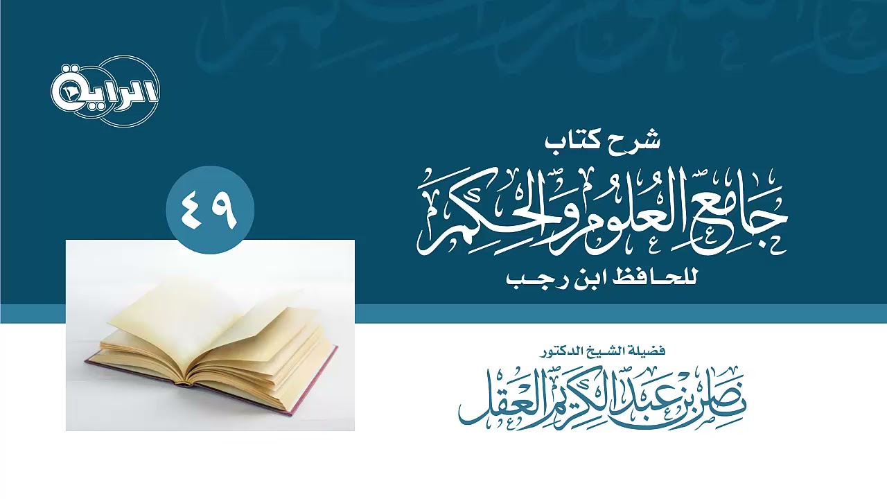49  شرح جامع العلوم والحكم - الحديث 21 ( قل آمنت بالله ثم استقم ) الشيخ د ناصر العقل