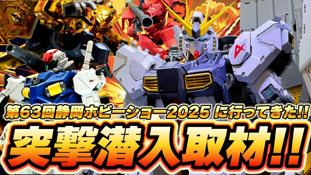 【突撃潜入取材/第63回静岡ホビーショー2025】バンダイ展示ブースを徹底レポート！PG νガンダムやジークアクス関連キットなどガンプラ＆30MLシリーズなど新作ラインナップが激熱すぎる！（イーサン）