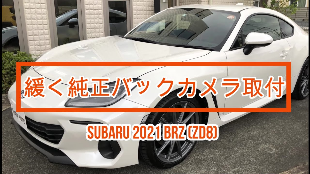 新型BRZ(ZD8) スバル純正バックカメラ 取り付け方法　緩く解説＆商品紹介 GR86 2021