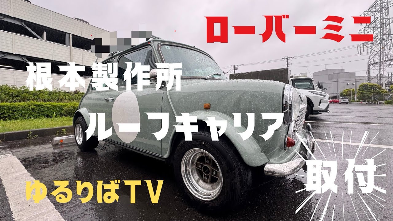 【ローバーミニ】 根本製作所/ガレージスタジオで購入したルーフキャリア取り付け！！