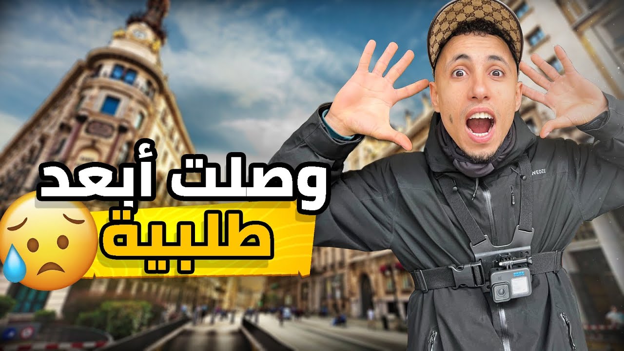 وصلت أبعد طلبية في برشلونة🇪🇸طهلا فيا الكليان✅🤑