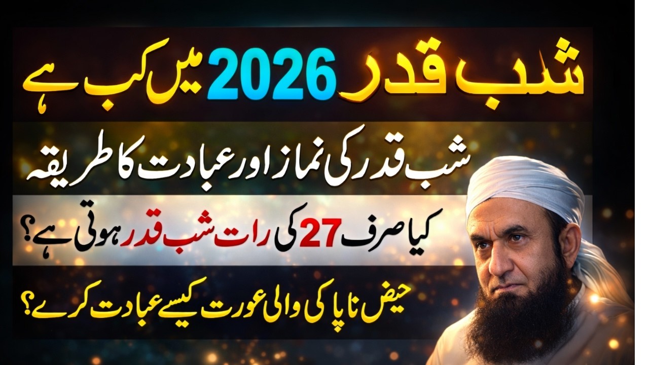 Shab e Qadr 2026 Mein Kab Hai? | 27vi Raat Kya Waqai Shab e Qadr Hoti Hai? | Tariq Jameel Bayan