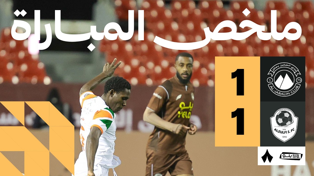 ملخص المباراة | الجبلين 1-1 الزلفي - الجولة الخامسة والعشرون من دوري يلو