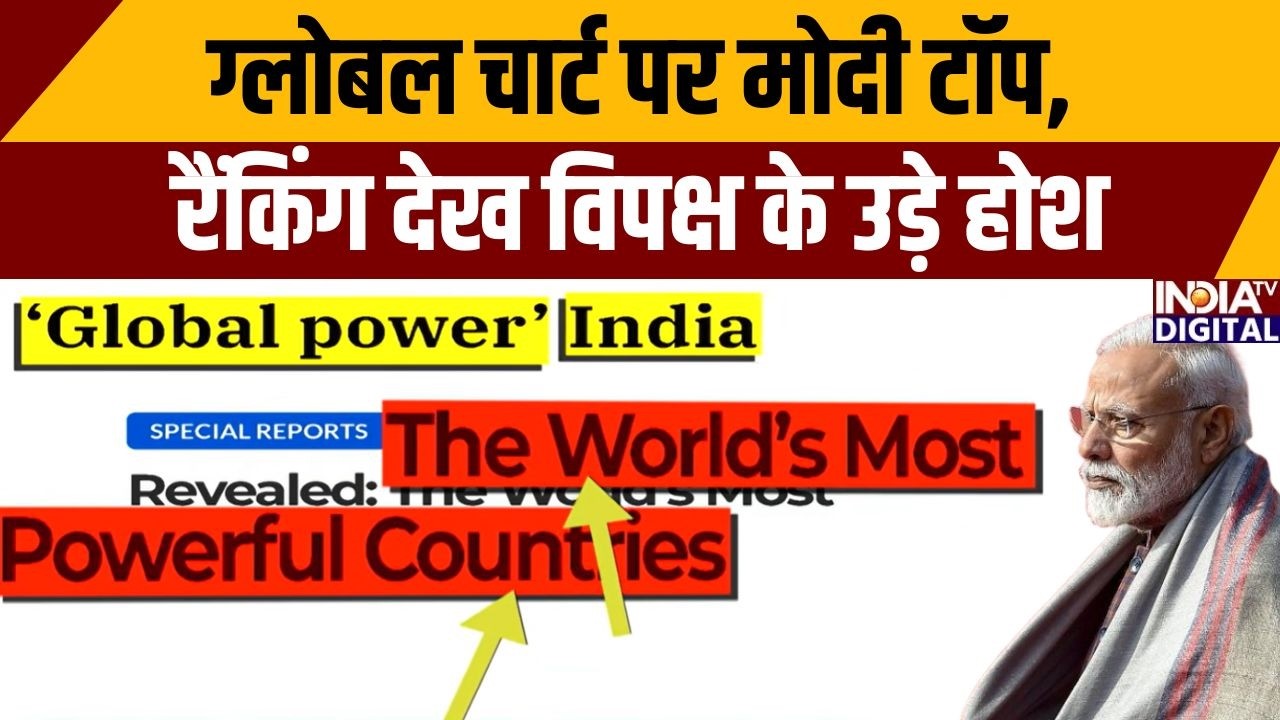 World Leaders Ranking: ग्लोबल चार्ट पर मोदी टॉप, रैंकिंग देख विपक्ष के उड़े होश | PM Modi | Trump