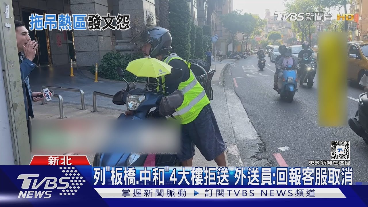 列「板橋.中和」4大樓拒送 外送員:回報客服取消｜TVBS新聞 @TVBSNEWS01