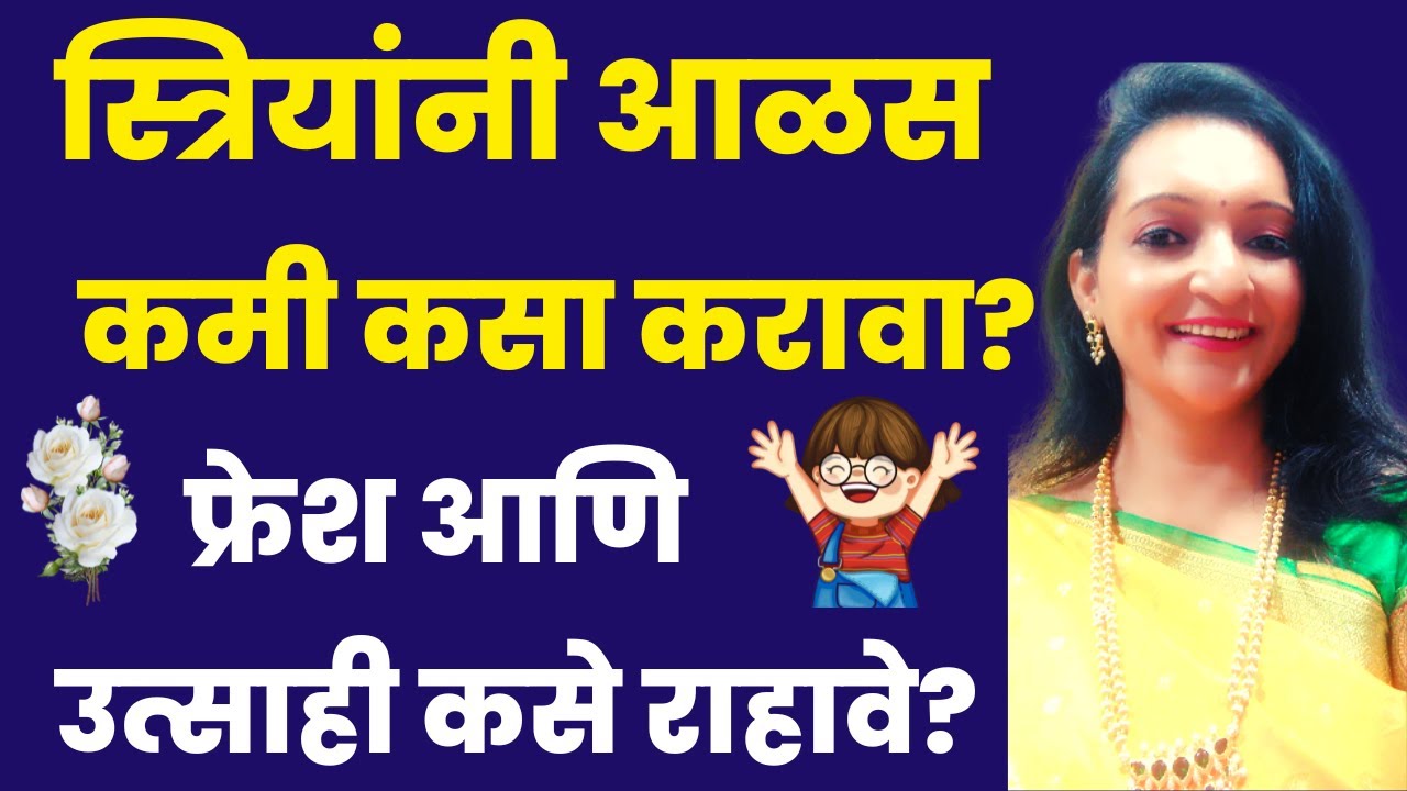 स्त्रियांनी आळस कमी कसं करावा?फ्रेश आणि उत्साही रहा| आयुष्यात काहीतरी करून दाखवा?5टिप्स फॉलो करा!