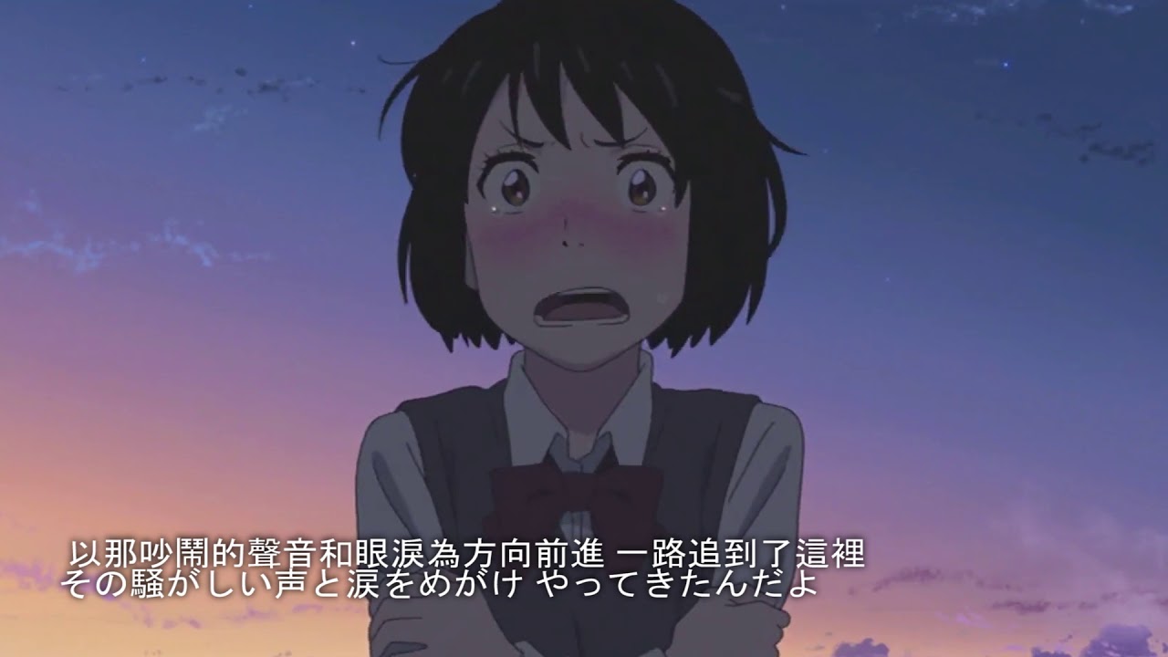 【你的名字 君の名は】 － 前前前世(中日字幕). Your name  ZenZenZense MV