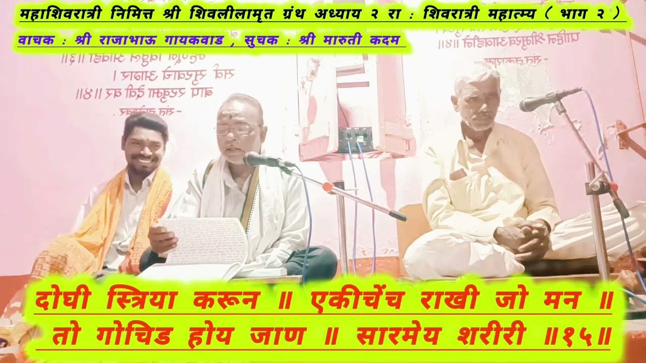 महाशिवरात्री निमित्त श्री शिवलीलामृत ग्रंथ अध्याय २ रा :  शिवरात्री महात्म्य ( भाग २ ) 