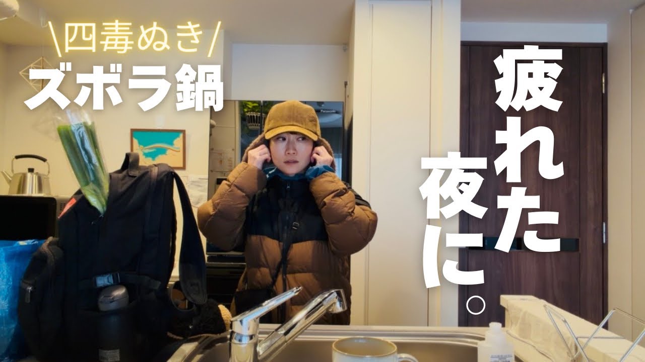 【疲れた夜】時短🍲四毒ぬき鍋