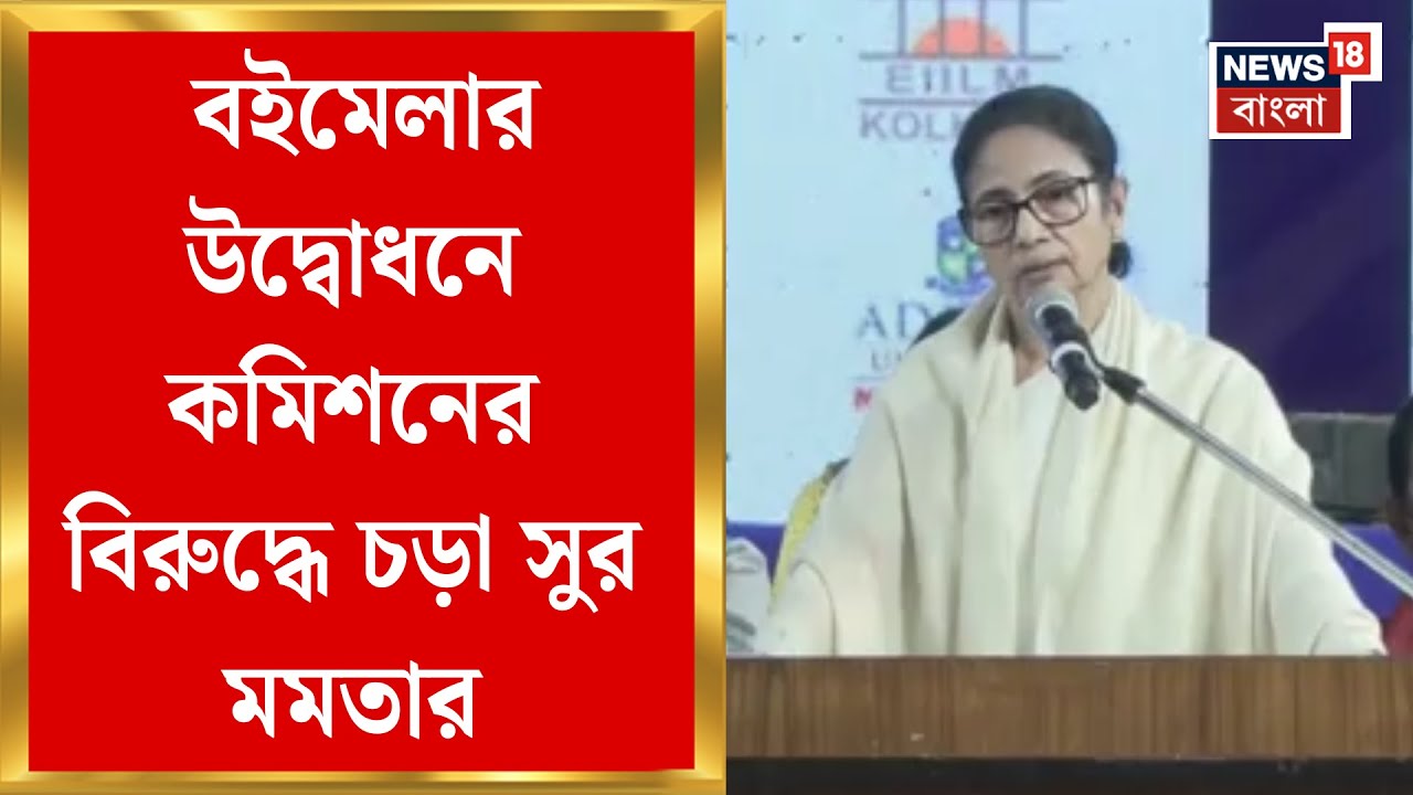 Mamata Banerjee | SIR  হিয়ারিংয়ে চূড়ান্ত হয়রানির অভিযোগ। Kolkata Book Fair এ ফের সরব মুখ্যমন্ত্রী