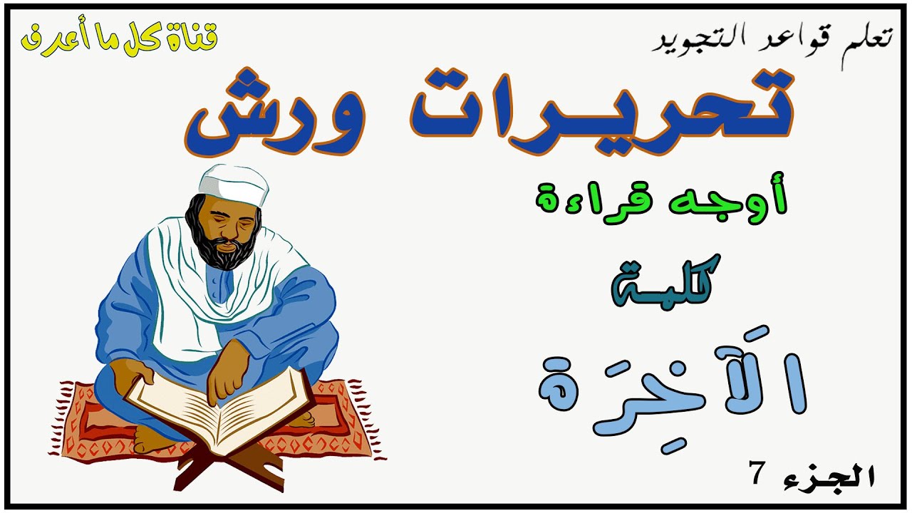 تحريرات ورش - كيفية قراءة كلمة الآخرة