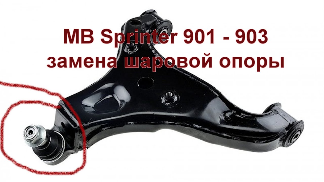 Замена  шаровой опоры на примере MB Sprinter 901 - 903. (выпресовка - запресовка)