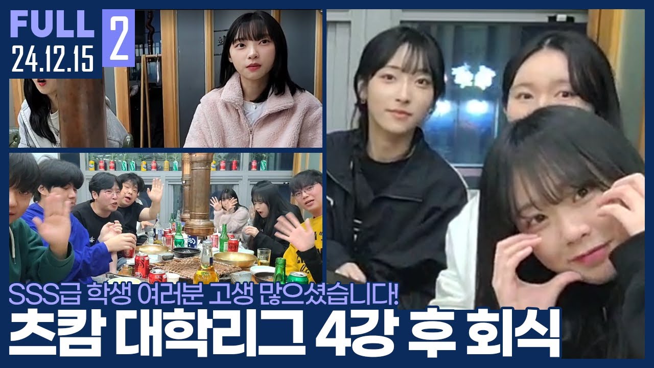 SSS급 학생 여러분, 4강 준비하느라 고생 많았습니다! 【츠캄 몬스타즈 회식 :: 24.12.15 #2 풀영상】