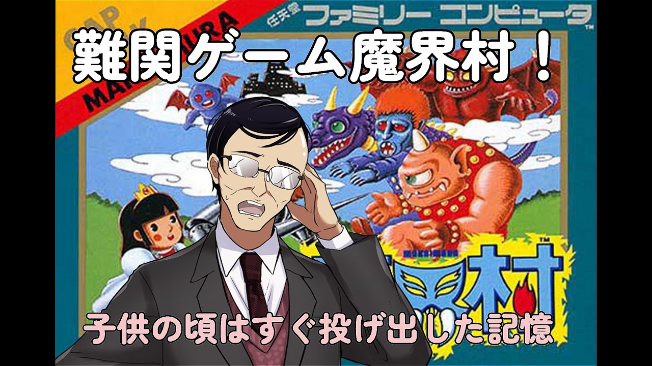 ［有名な難関ゲーム！］魔界村実況プレイ1