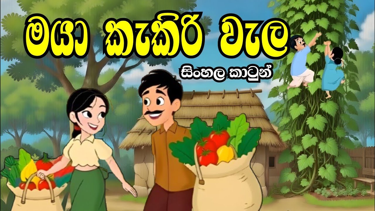 මායා කැකිරි වැල | sinhala cartoon story | katun katha / lama kathandara