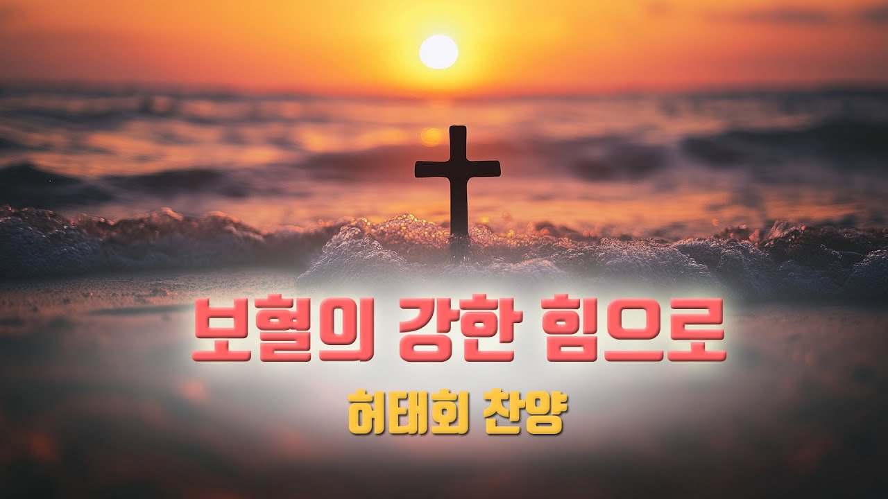 보혈의 강한 힘으로 by 허태회 [사, 곡 허태회] Produced 이권희