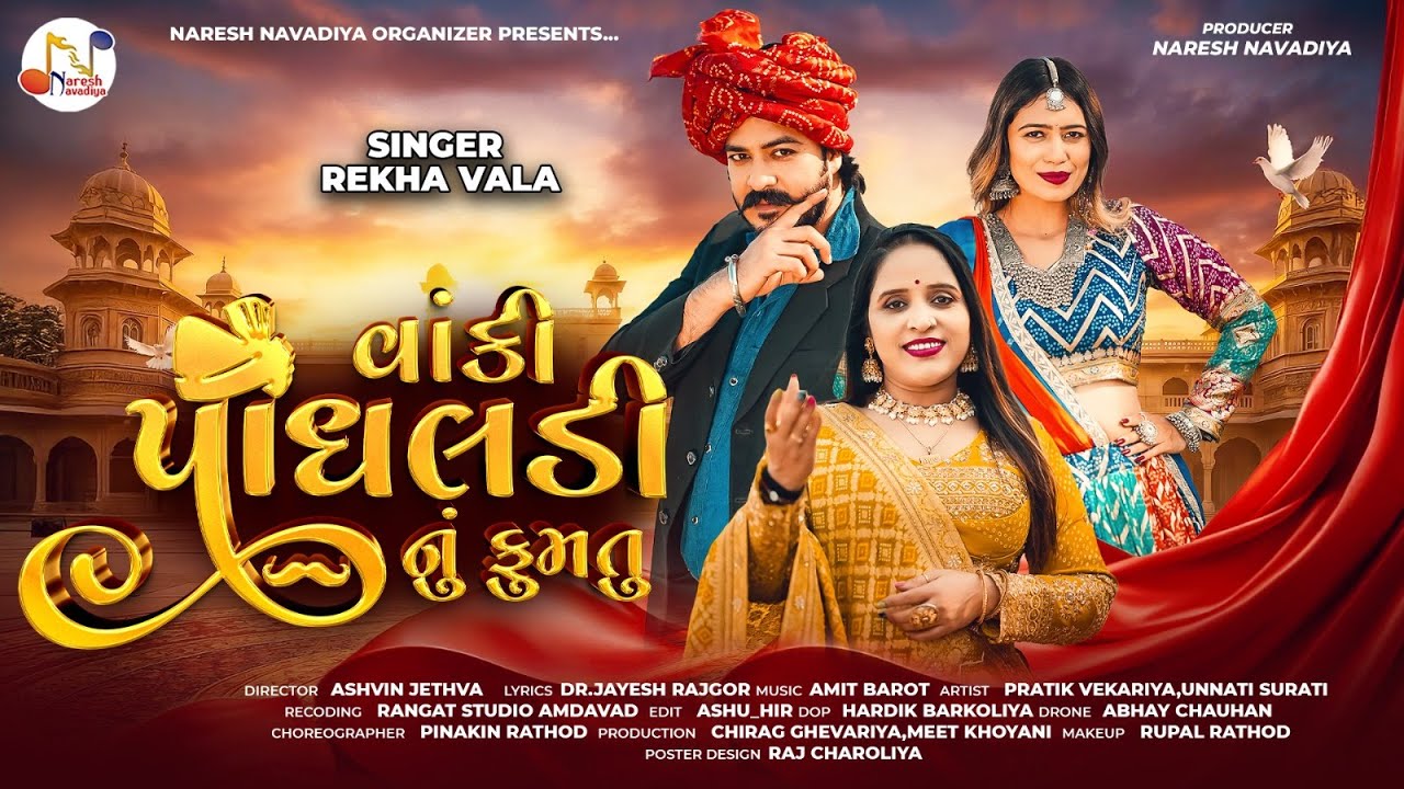 Vanki Panghaldi Nu Fumtu - Rekha Vala | વાંકી પાઘલડી નું ફુમતુ | New Gujarati Song | 4K Video