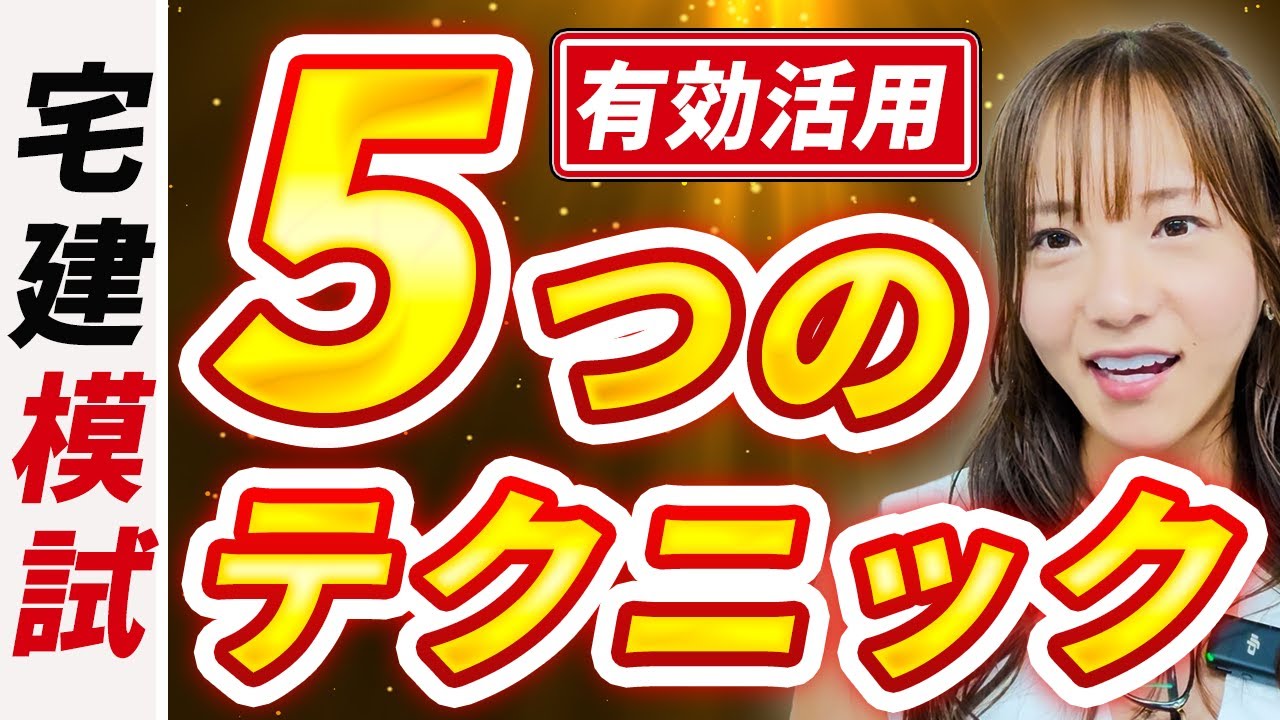 【知らなきゃ損】宅建模擬試験の正しい使い方＆合格直結テク5選