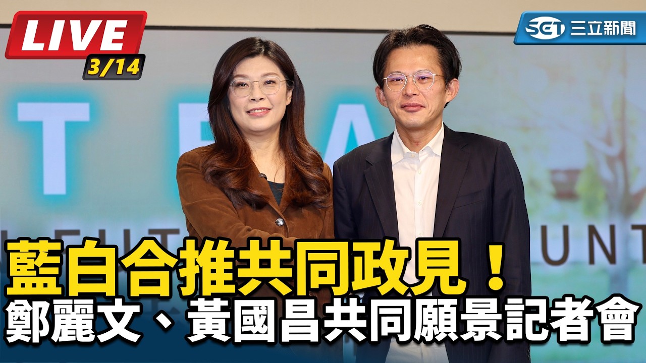 【#直播中LIVE】藍白合推共同政見！鄭麗文、黃國昌共同願景記者會｜三立新聞網 SETN.com