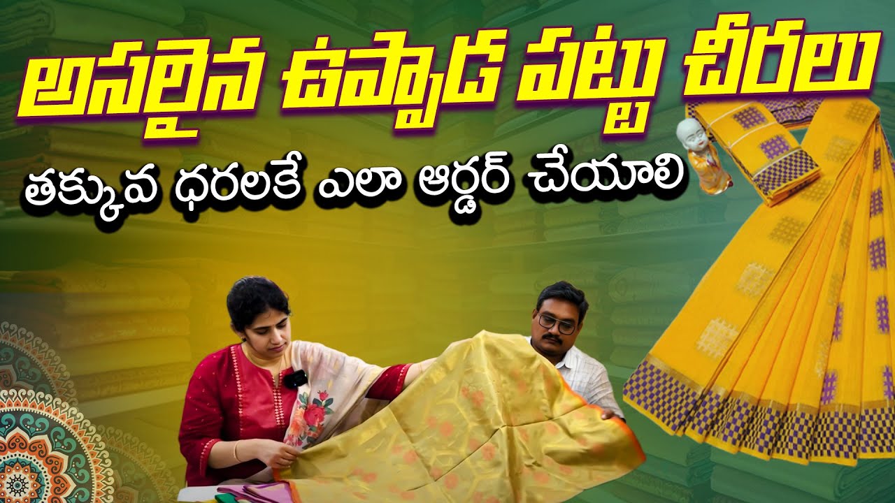 తక్కువ ధరలకే ఉప్పాడ పట్టు చీరలు Low Prices Affordable Handloom Uppada Pattu Sarees Online & Offline