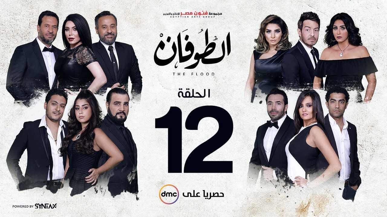مسلسل الطوفان - الحلقة 12 الثانية عشر - Altofan Series Episode 12