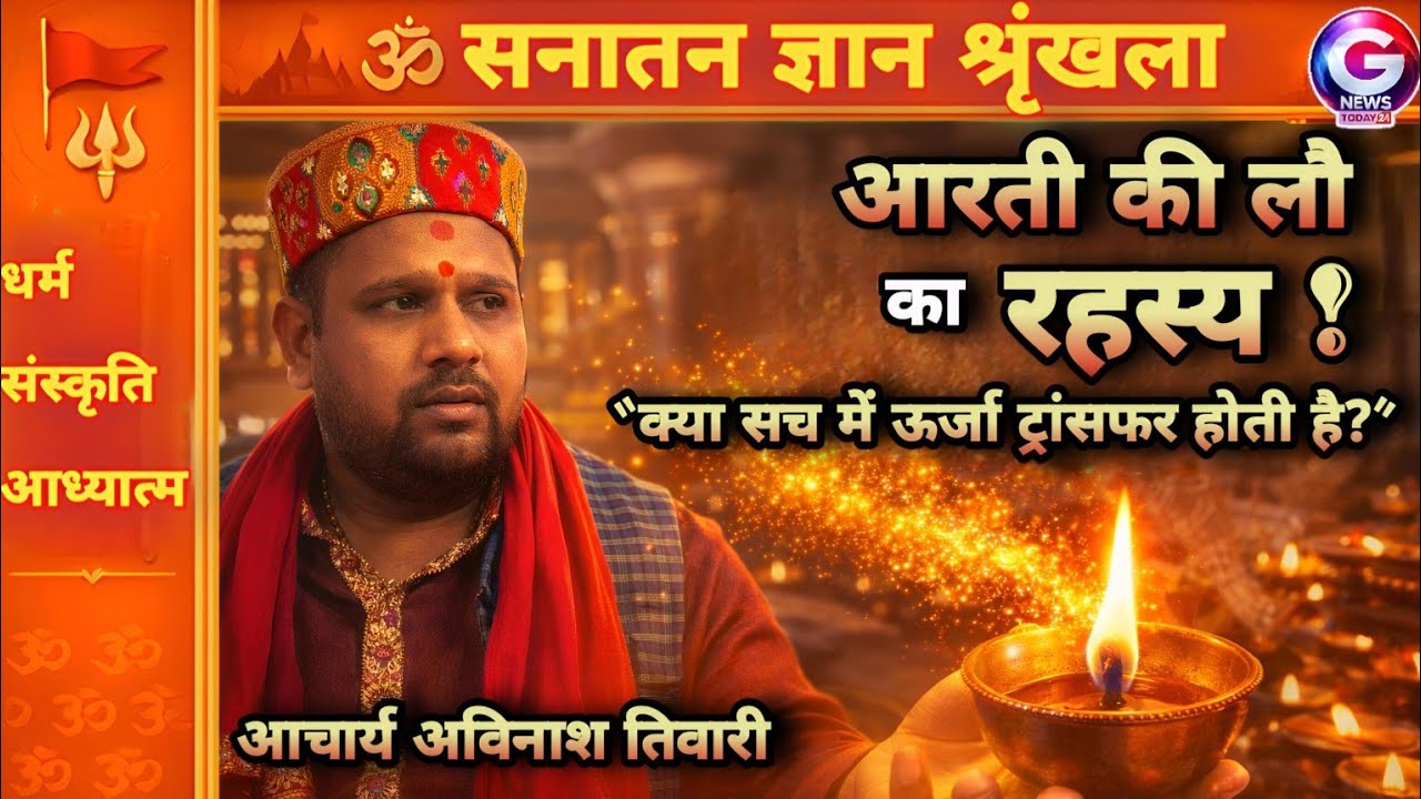 आरती की लौ पर हाथ क्यों घुमाते हैं? सच जानकर चौंक जाएंगे | आचार्य अविनाश तिवारी