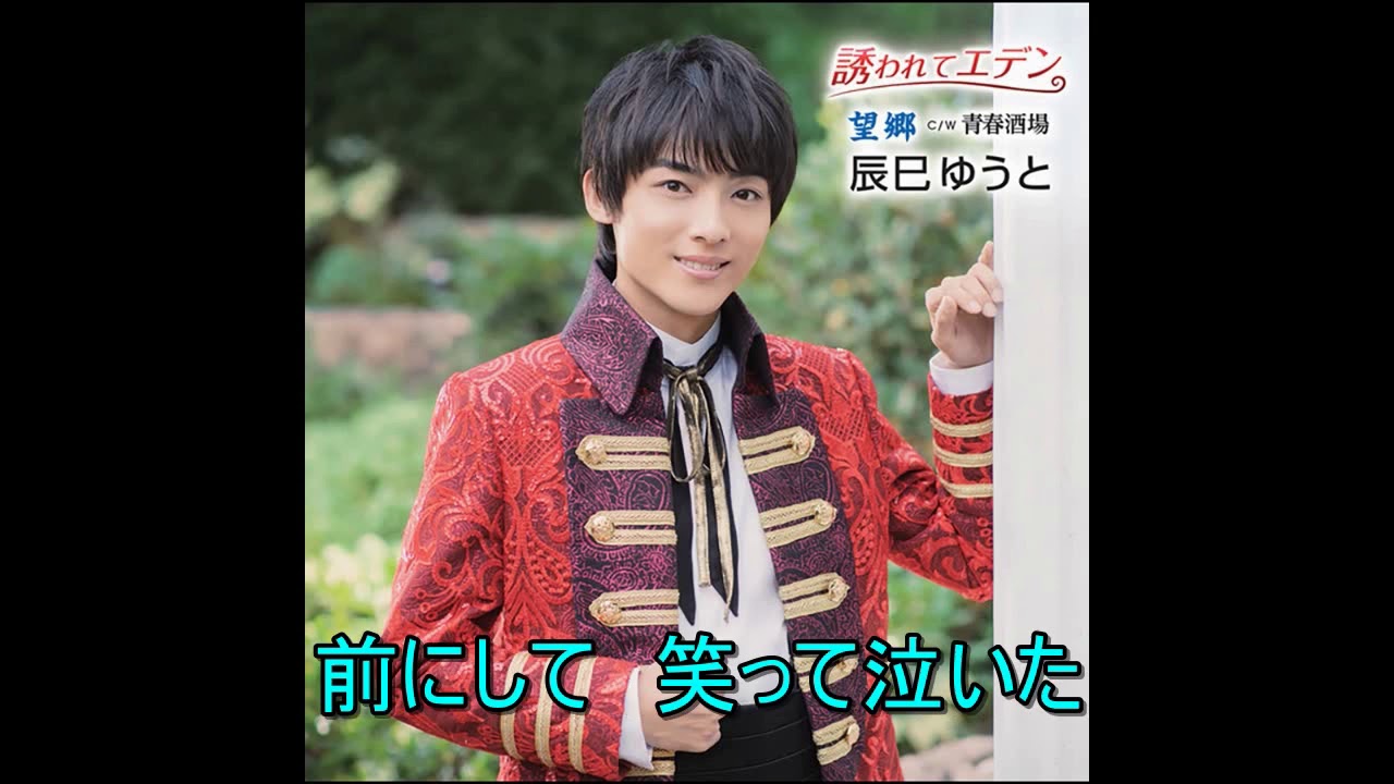 青春酒場　辰巳ゆうと   Cover aki1682