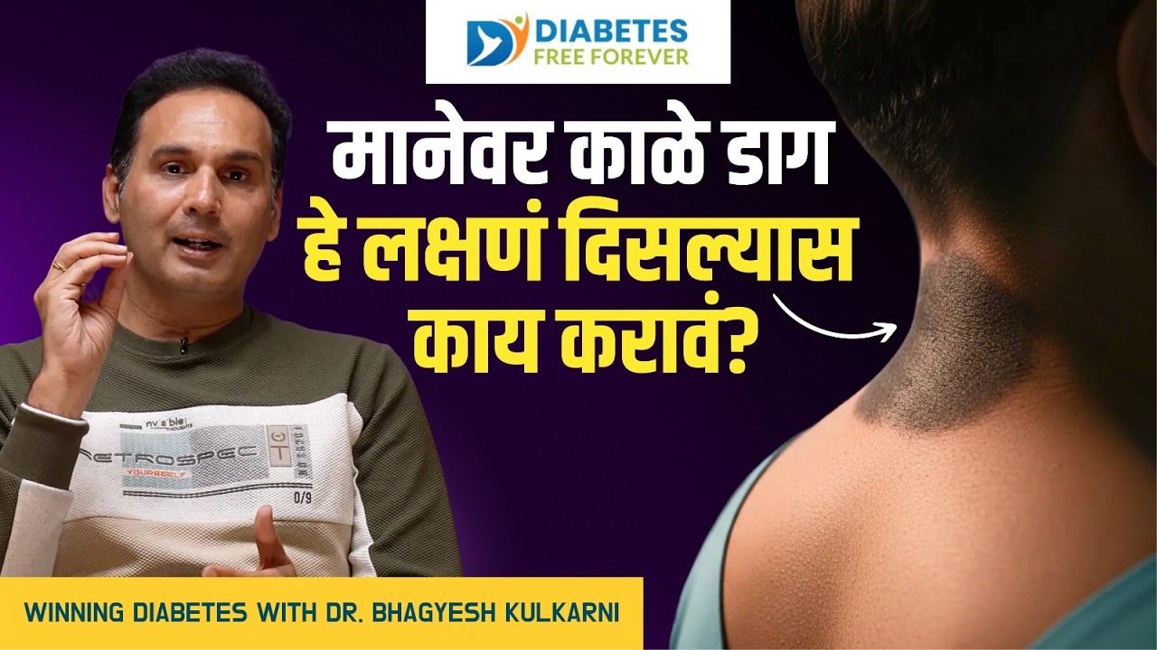 Dark Neck, Muscle Loss? Don’t Ignore These Signs | Winning Diabetes with Dr.Bhagyesh #diabetescare