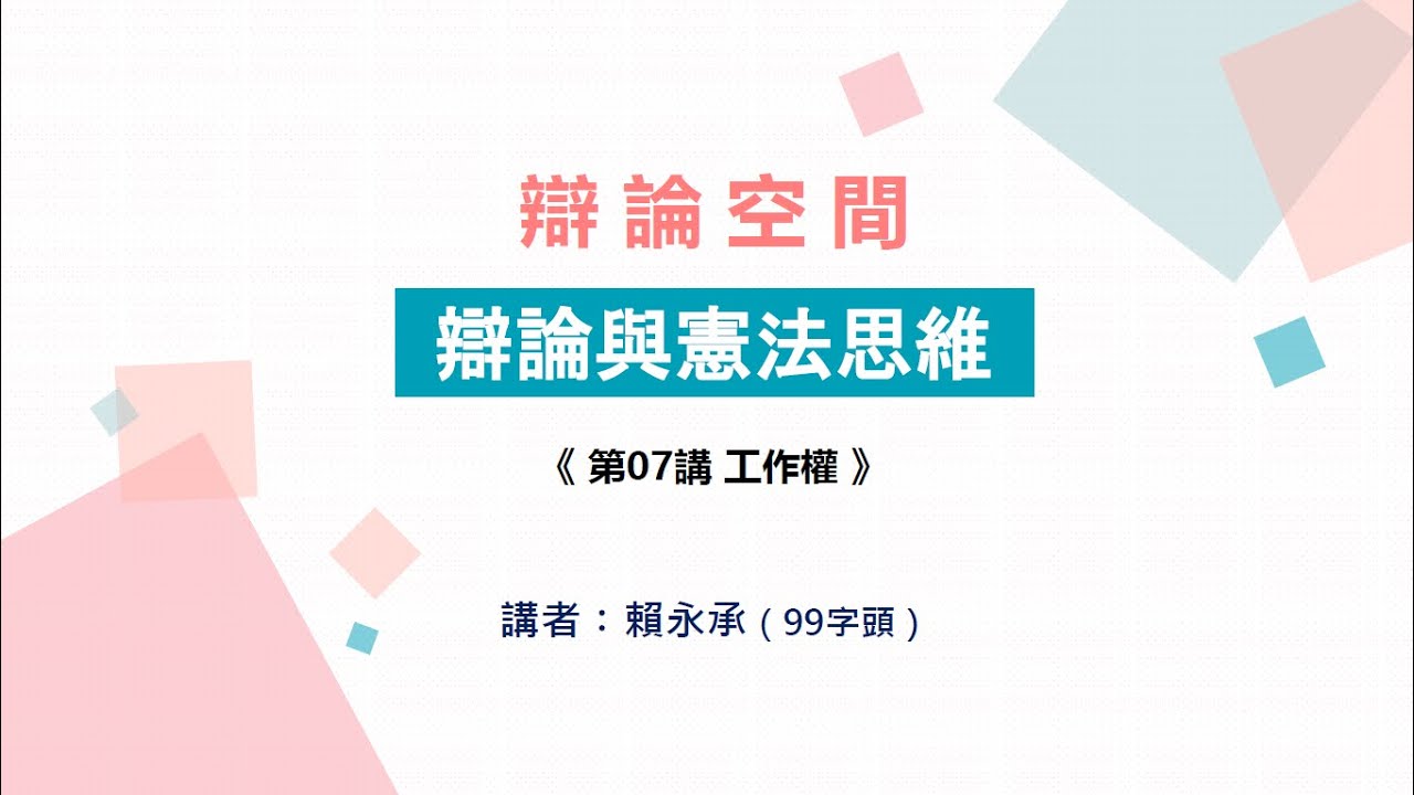 【辯論與憲法思維】第07講 工作權（上）