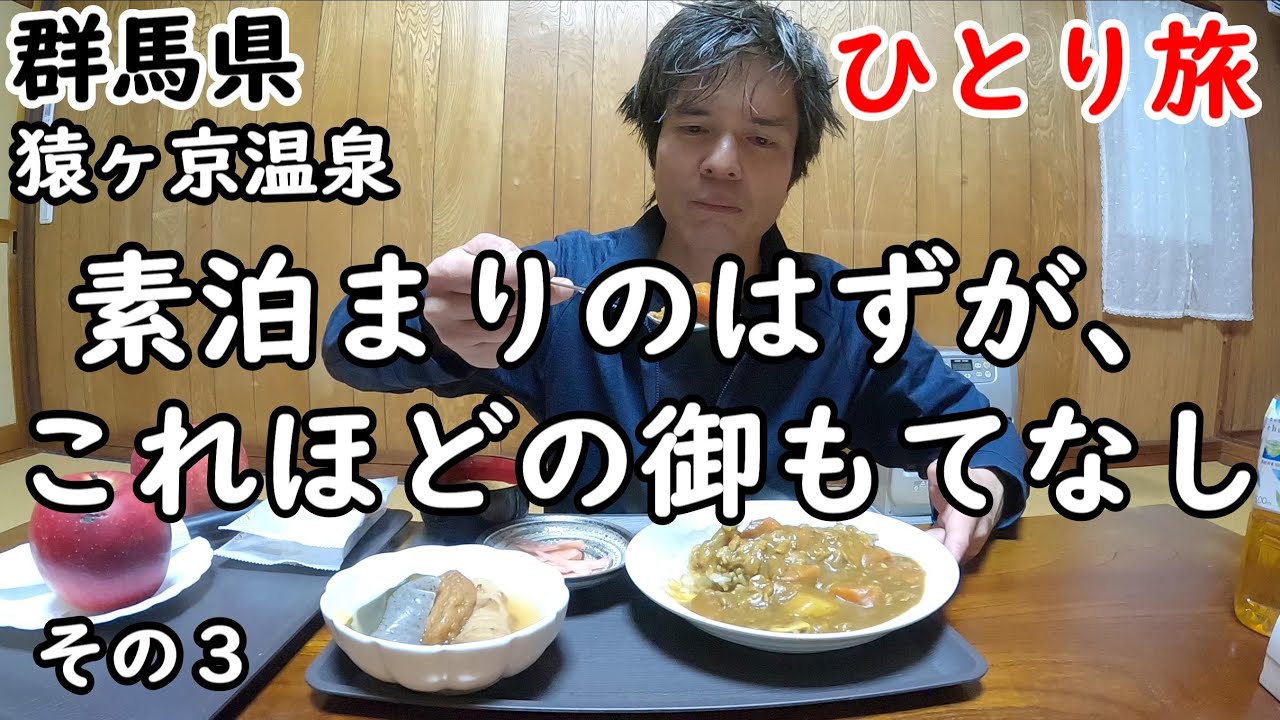 【ひとり旅】カレー、おでん、うどんの夕食とオニギリの朝食を御厚意で。超アットホームで心温まる宿。もちろん温泉が源泉かけ流しです。沼田市も観光しました。