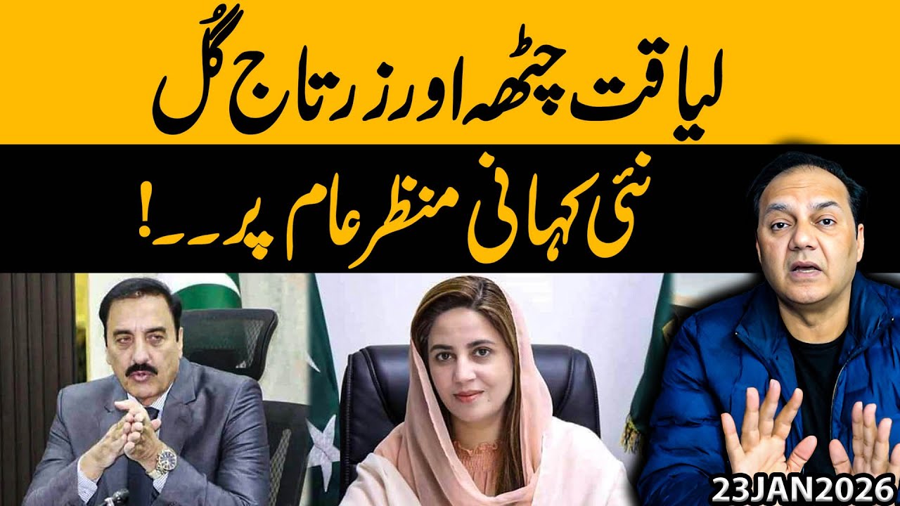 Liaquat Ali Chattha & Zartaj Gul: Shocking New Story Revealed !! | Gohar Butt