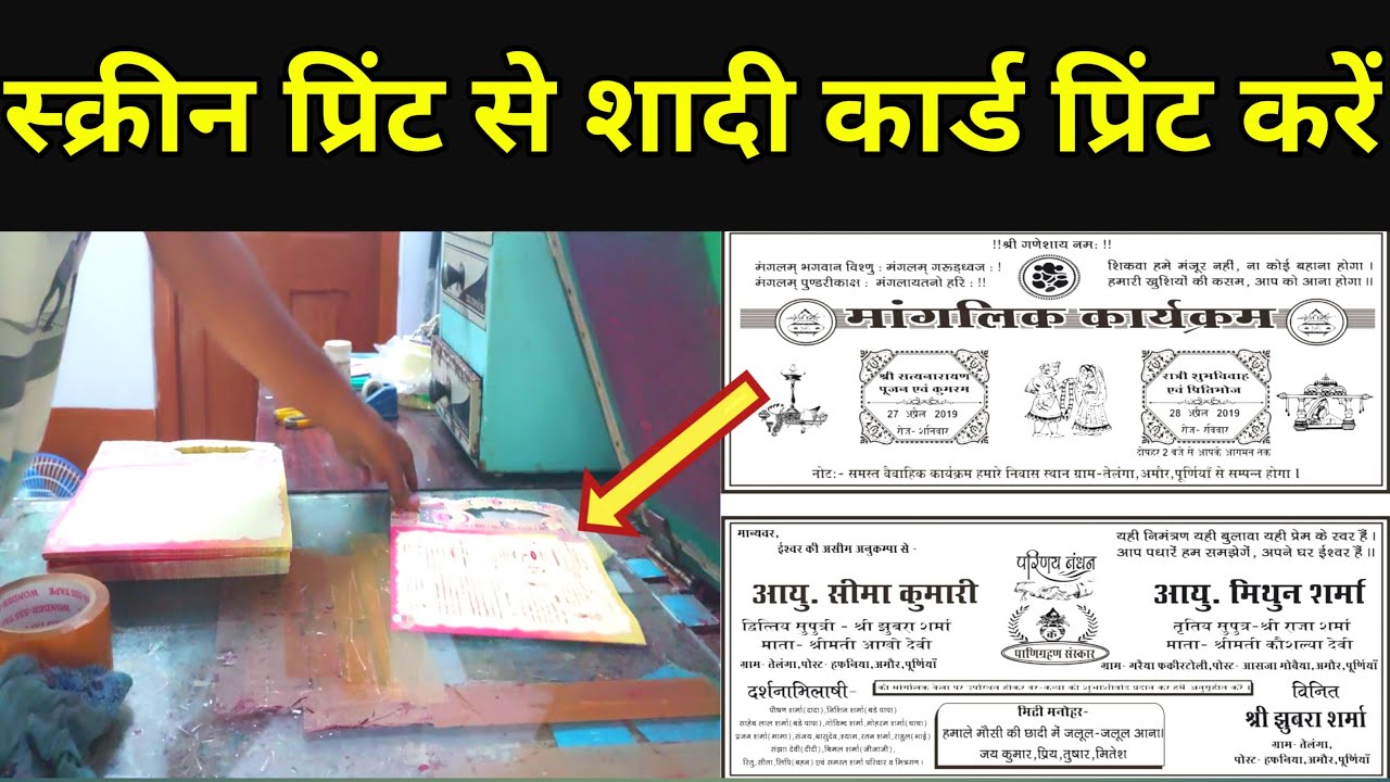 Screen print se shadi card print kare|स्क्रीन प्रिंट से शादी कार्ड प्रिंट करें |