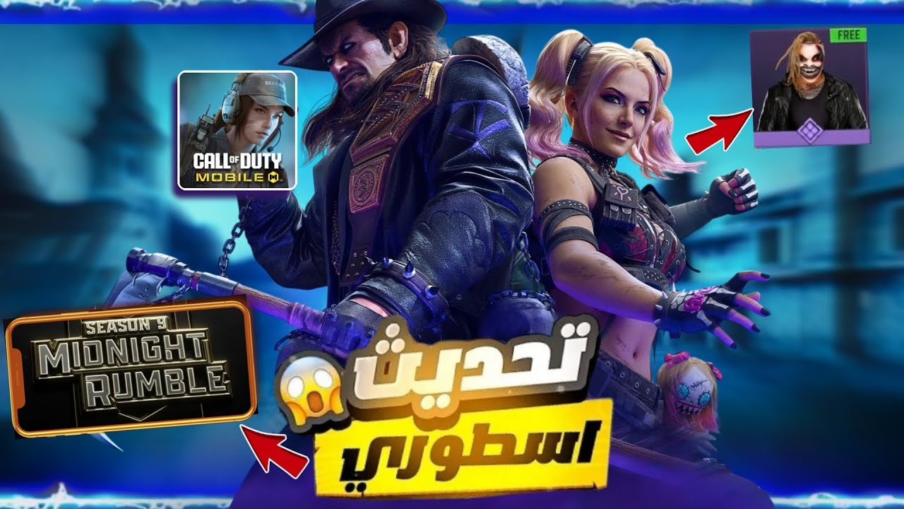كول أوف ديوتي موبايل × WWE 🤼‍♂️ تسريبات السيزون 9 بالكامل!باتل باس السيزون الـ9 codmobile