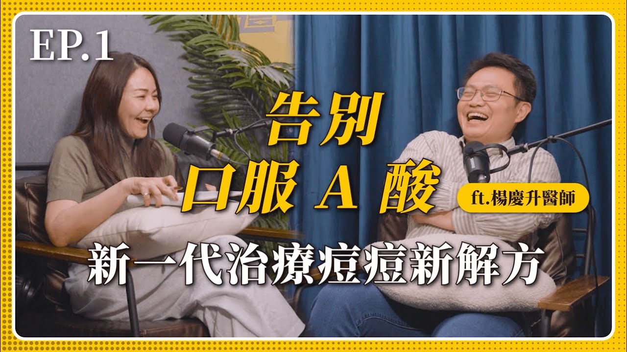 EP.1 告別口服 A 酸，新一代治療痘痘新解方 ft. 楊慶升醫師