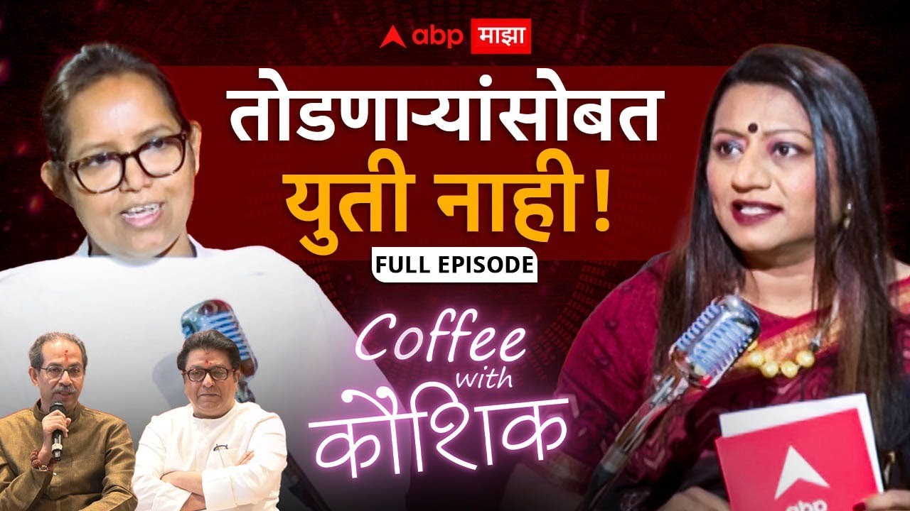 Varsha Gaikwad on Coffee With kaushik : ठाकरेंच्या युतीवर सर्वात मोठी मुलाखत | EP 2