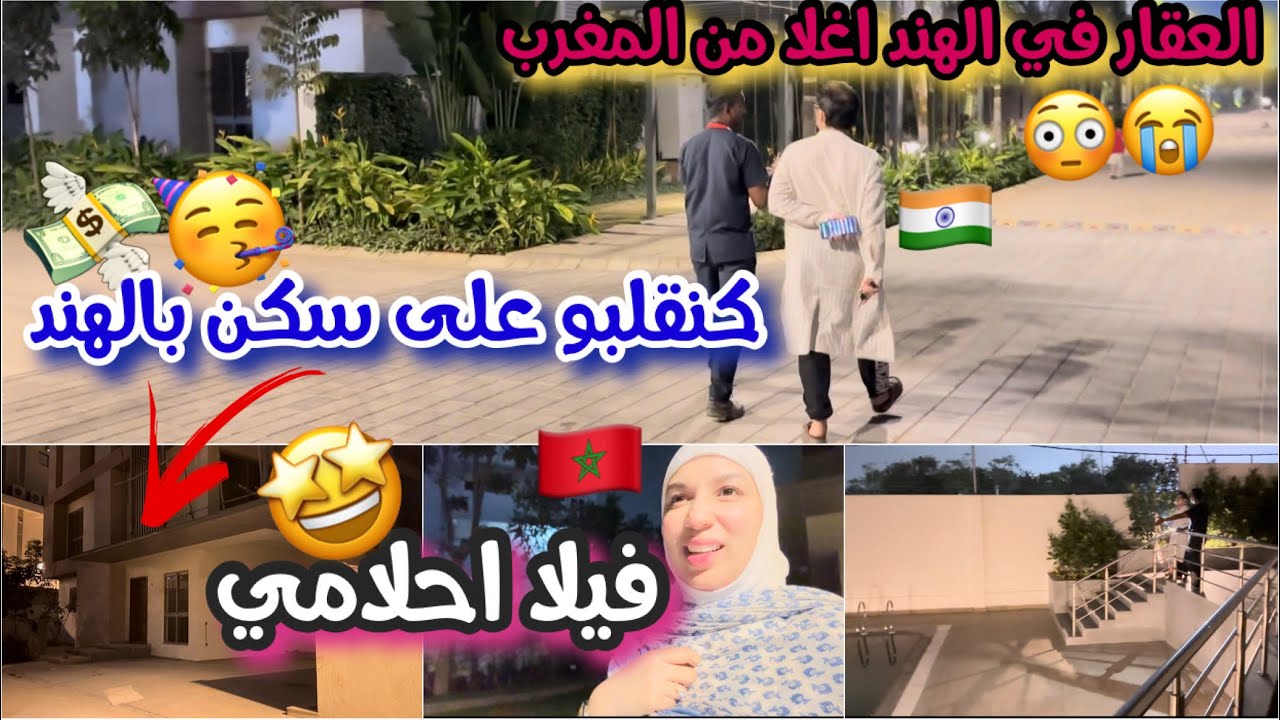 تجربتنا في البحث عن منزل خارج المغرب كيفاش قررنا نعيش فالهند؟