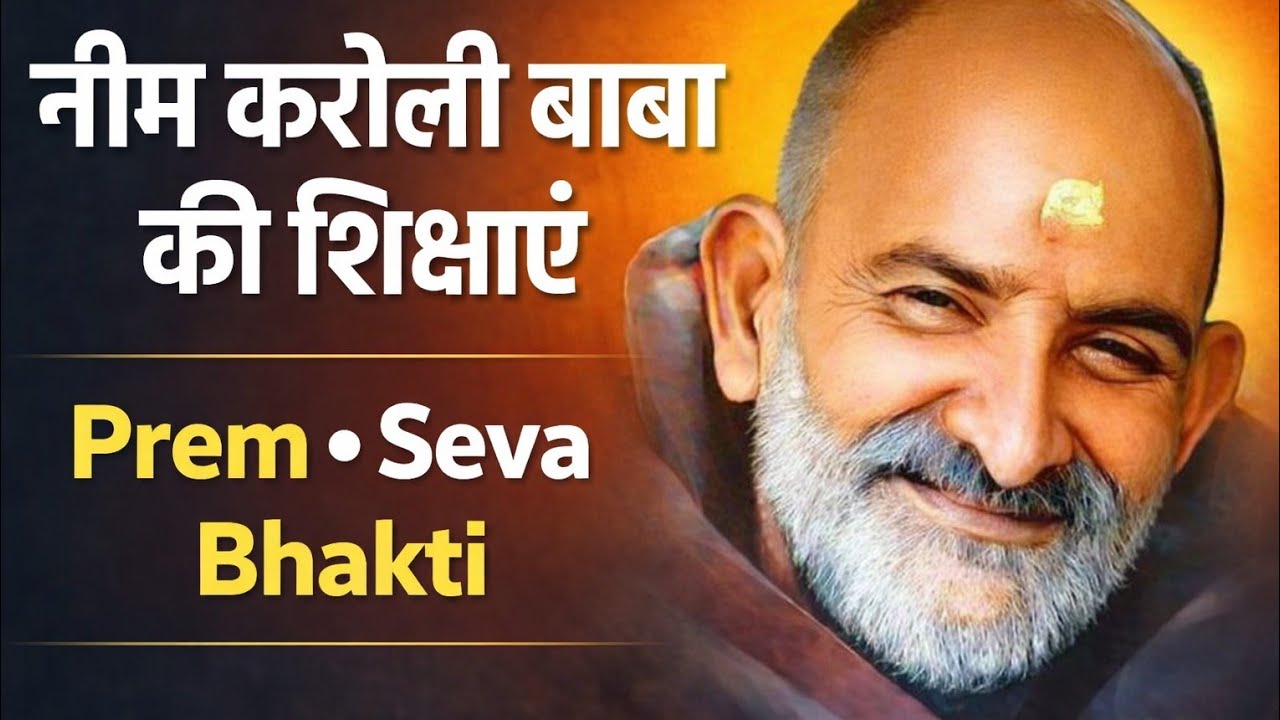 ईश्वर तक पहुँचने का असली रास्ता | नीम करोली बाबा का संदेश#NeemKaroliBaba#MaharajJi🙏🌸🌿