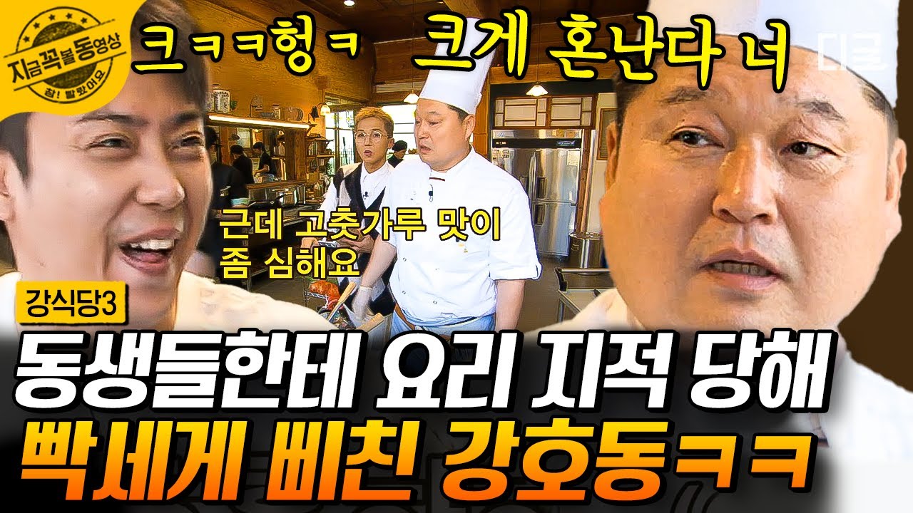 [#강식당3] 저항 받을꺼야!😠 직원들의 지적은 사장님을 삐치게 합니다🤣 사랑으로~ 행복으로~ 쓰담쓰담이 필요한 호동이형 | #지금꼭볼동영상