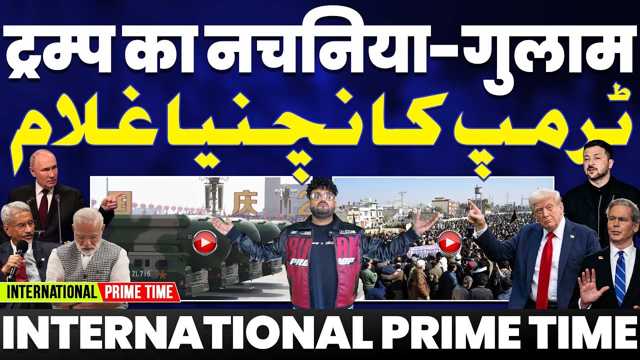 INTERNATIONAL PRIME TIME: ट्रम्प का नचनिया भी और ग़ुलाम भी | भारत का दुश्मन चीन | ईरान-भारत के साथ!