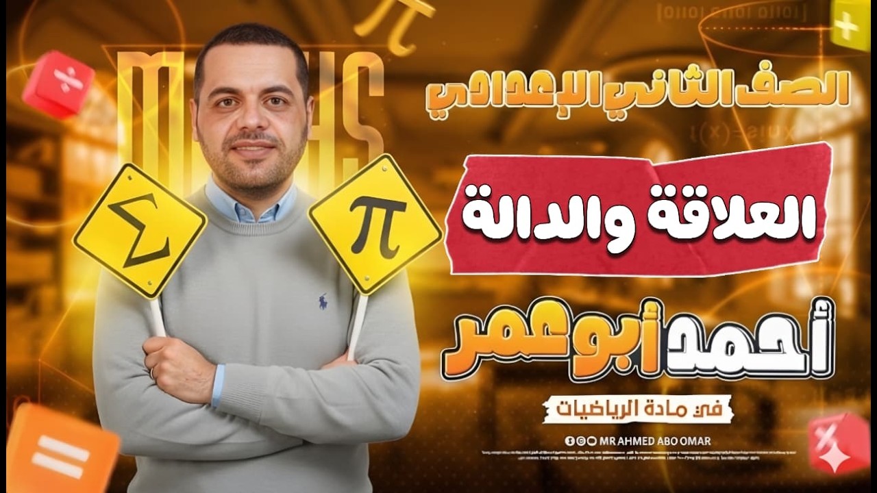 رياضيات الصف الثانى الاعدادي | العلاقة والدالة | 🔥أ/أحمد أبوعمر | 2026 #المنهج_الجديد