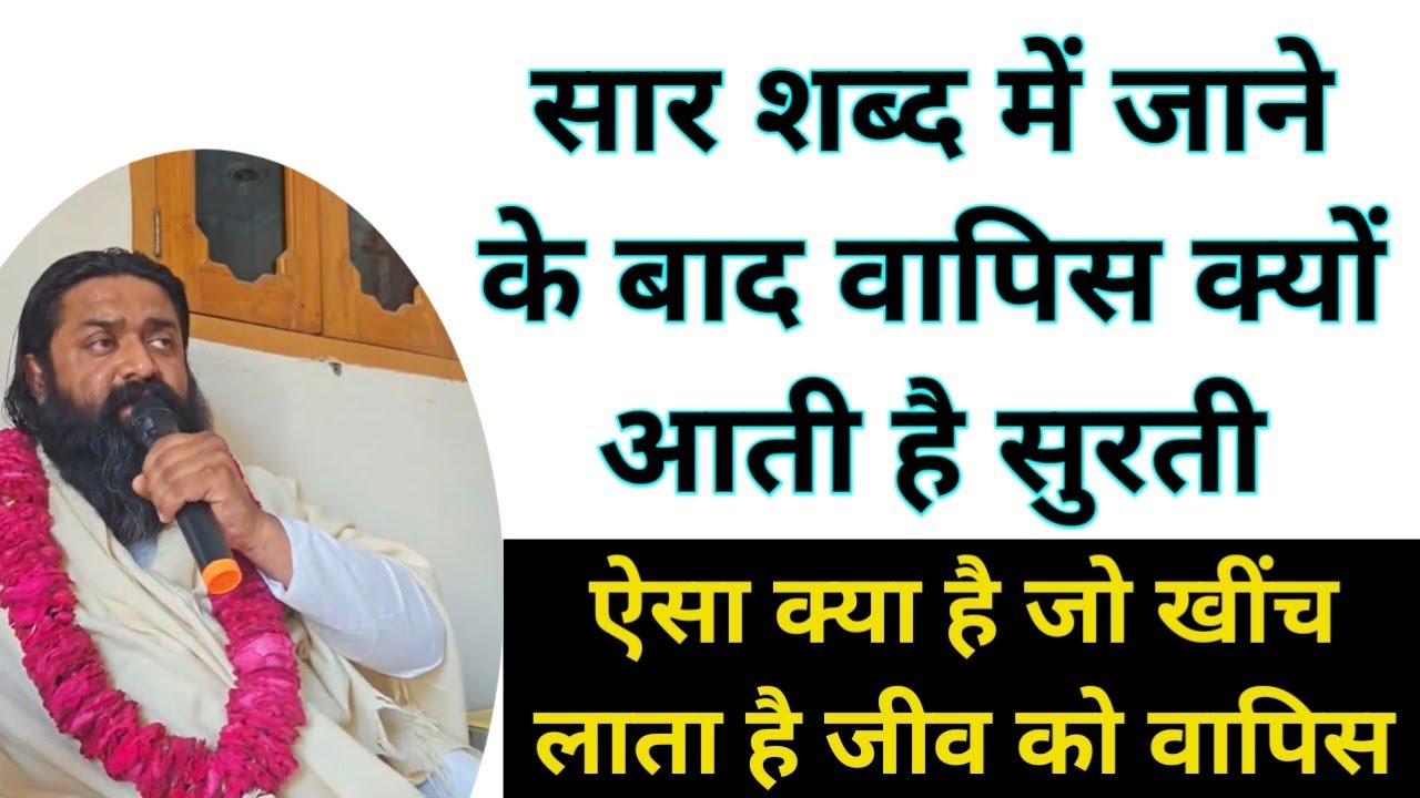 सार शब्द से सुरती वापिस क्यों आती है, नितिन दास