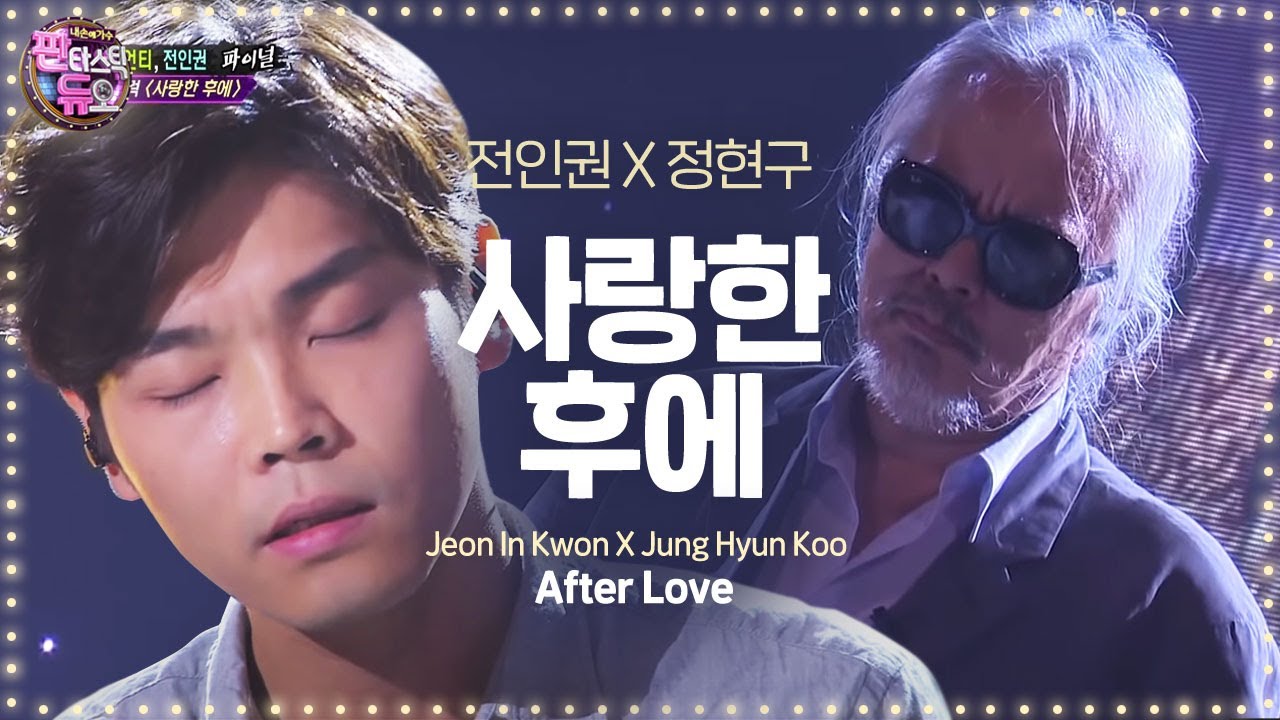 전인권, 가슴을 파고드는 목소리! ‘사랑한 후에’ 《Fantastic Duo》판타스틱 듀오 EP28