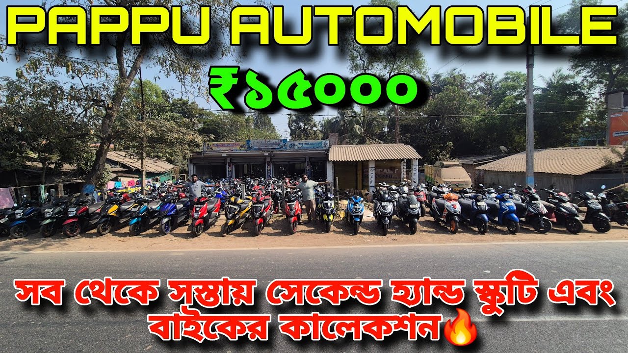 PAPPU AUTOMOBILE | শুধুমাত্র আপনাদের জন্য সবথেকে সস্তায় সেকেন্ড হ্যান্ড বাইক এবং স্কুটি🔥